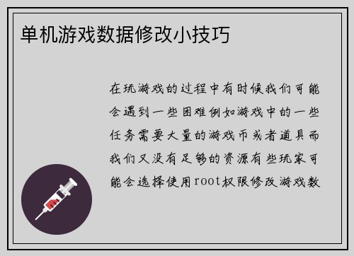 单机游戏数据修改小技巧