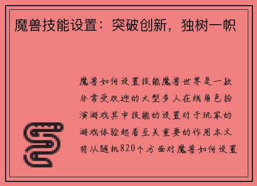 魔兽技能设置：突破创新，独树一帜