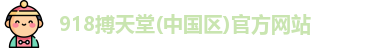 918博天堂平台